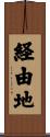 経由地 Scroll