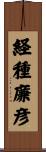 経種廉彦 Scroll