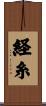 経糸 Scroll