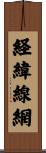 経緯線網 Scroll