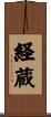 経蔵 Scroll