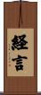 経言 Scroll