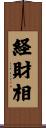 経財相 Scroll