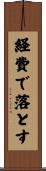 経費で落とす Scroll