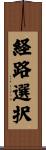 経路選択 Scroll