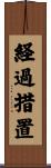 経過措置 Scroll