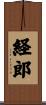 経郎 Scroll