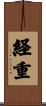 経重 Scroll