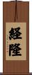 経隆 Scroll