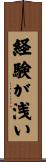 経験が浅い Scroll