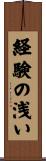 経験の浅い Scroll