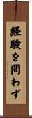 経験を問わず Scroll