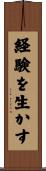 経験を生かす Scroll