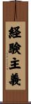 経験主義 Scroll