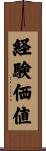 経験価値 Scroll