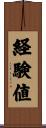 経験値 Scroll