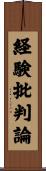経験批判論 Scroll