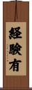 経験有 Scroll