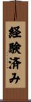 経験済み Scroll