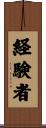 経験者 Scroll