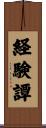 経験譚 Scroll