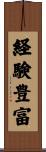 経験豊富 Scroll