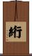 絎 Scroll