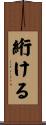 絎ける Scroll
