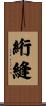 絎縫 Scroll