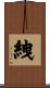 絏 Scroll