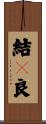 結々良 Scroll