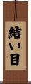 結い目 Scroll