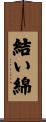 結い綿 Scroll