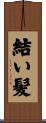 結い髪 Scroll