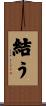 結う Scroll