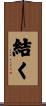 結く Scroll