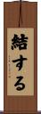 結する Scroll