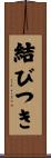 結びつき Scroll