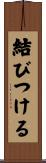 結びつける Scroll