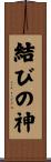 結びの神 Scroll
