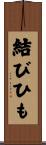 結びひも Scroll