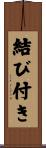 結び付き Scroll
