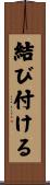 結び付ける Scroll