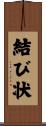結び状 Scroll