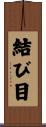 結び目 Scroll