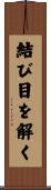 結び目を解く Scroll