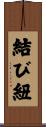 結び紐 Scroll