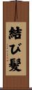 結び髪 Scroll