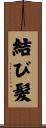 結び髮 Scroll