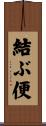 結ぶ便 Scroll